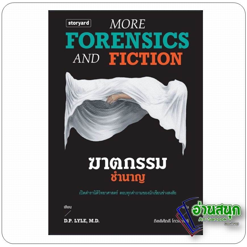 หนังสือ ฆาตกรรมชำนาญ More Forensics and Fiction ผู้เขียน: D.P. Lyle (ดี.พี.ไลล์)  สำนักพิมพ์: storya