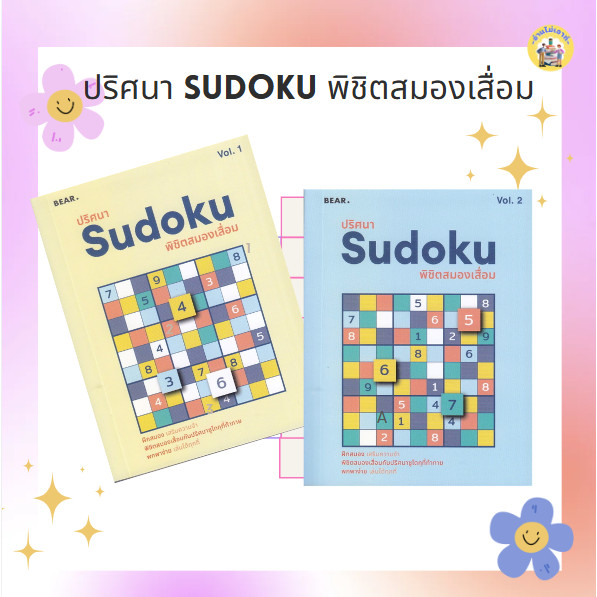 หนังสือ ปริศนา Sudoku พิชิตสมองเสื่อม Vol.1-2 ผู้เขียน: กองบรรณาธิการ สำนักพิมพ์: สแนปเอ็กซ์ #อ่านไม่เอาท์
