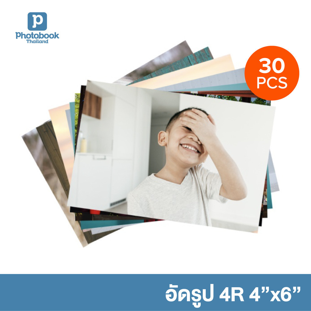 Photobook: อัดรูป 4x6 นิ้ว (4R) ปริ้นรูป ล้างรูป สั่งทำรูป ผ่านคอมหรือมือถือ - จำนวน 30 ใบ