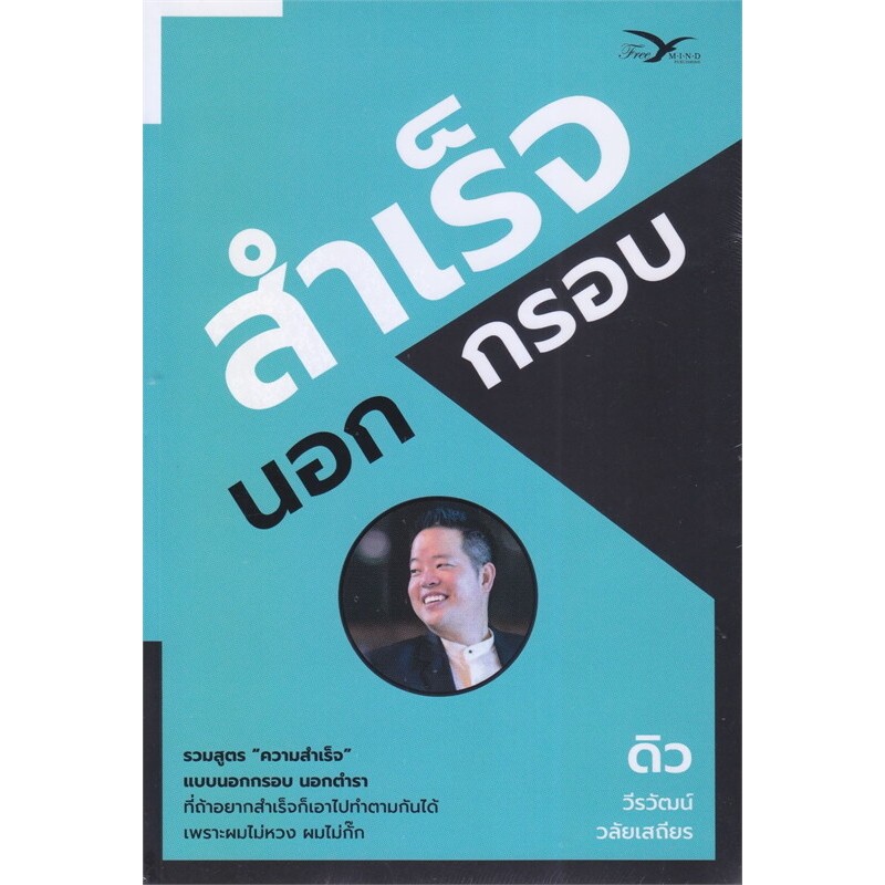 [พร้อมส่ง]หนังสือสำเร็จนอกกรอบ ผู้เขียน: วีรวัฒน์ วลัยเสถียร สำนักพิมพ์: FreeMind ฟรีมายด์