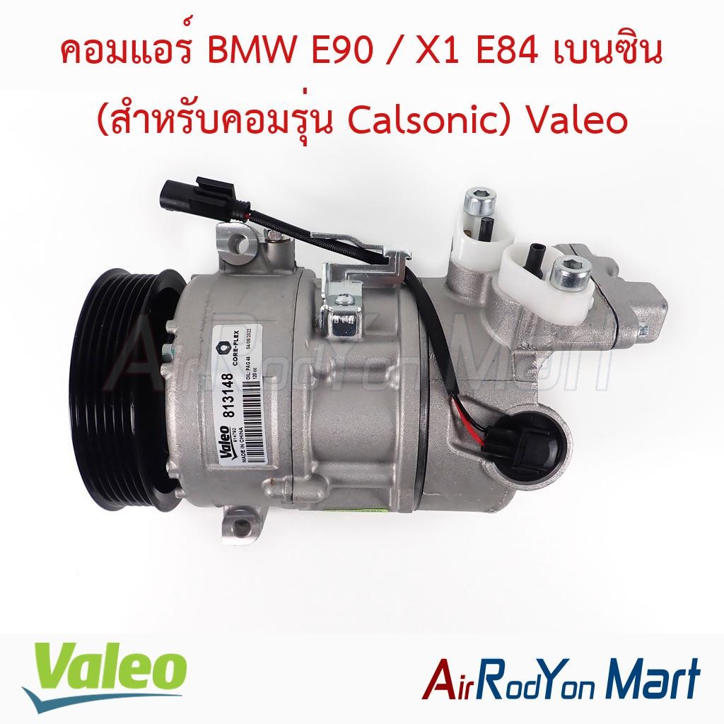 คอมแอร์ BMW E90 / X1 E84 เบนซิน (สำหรับคอมรุ่น Calsonic) Valeo #คอมเพรซเซอร์แอร์รถยนต์