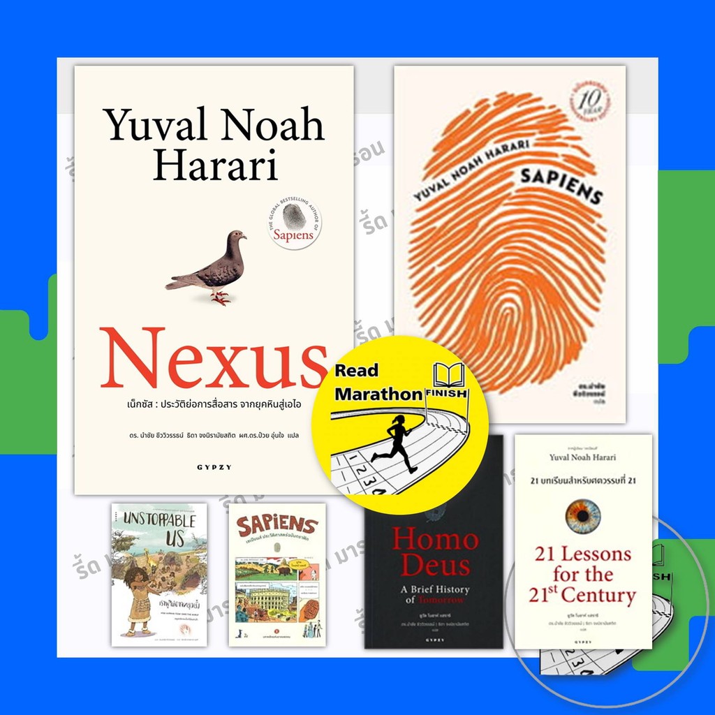 หนังสือ เซเปียนส์ Sapiens (ครบรอบ 10 ปี),21 บทเรียน,โฮโมดีอุส,Nexus,ยูวัล โนอาห์ แฮรารี