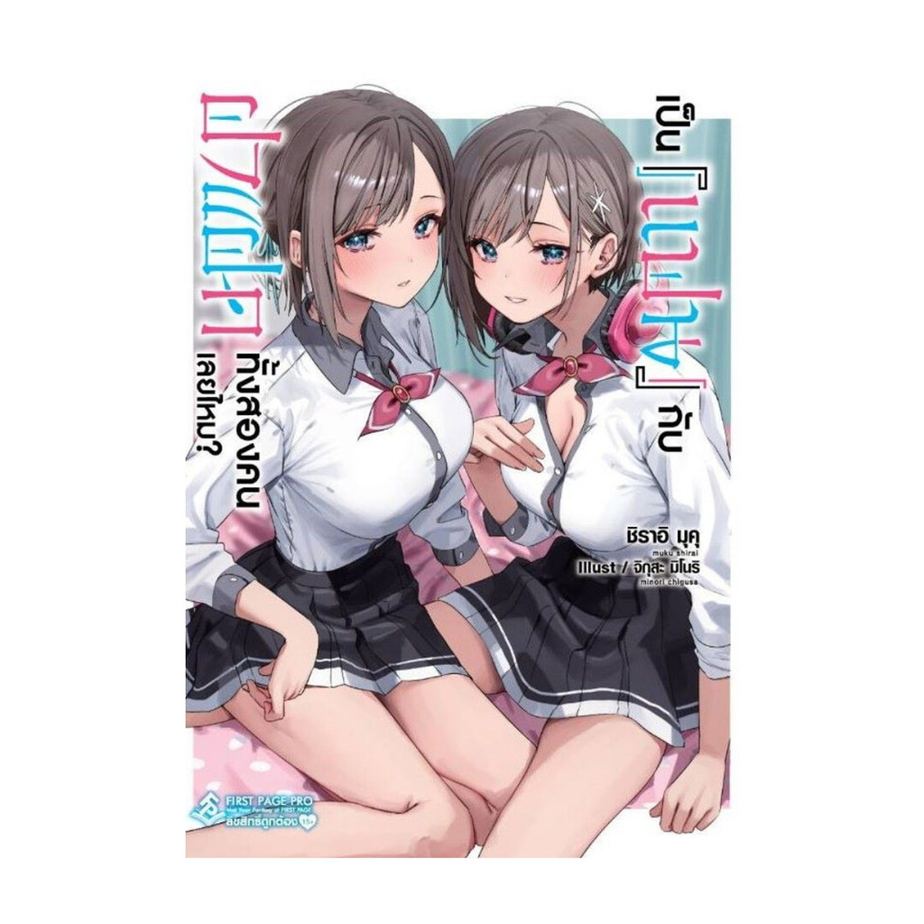 [พร้อมส่ง] หนังสือ เป็นแฟนกับฝาแฝดทั้งสองคนเลยไหม? 1 (LN) สนพ.First Page #Pleasearead