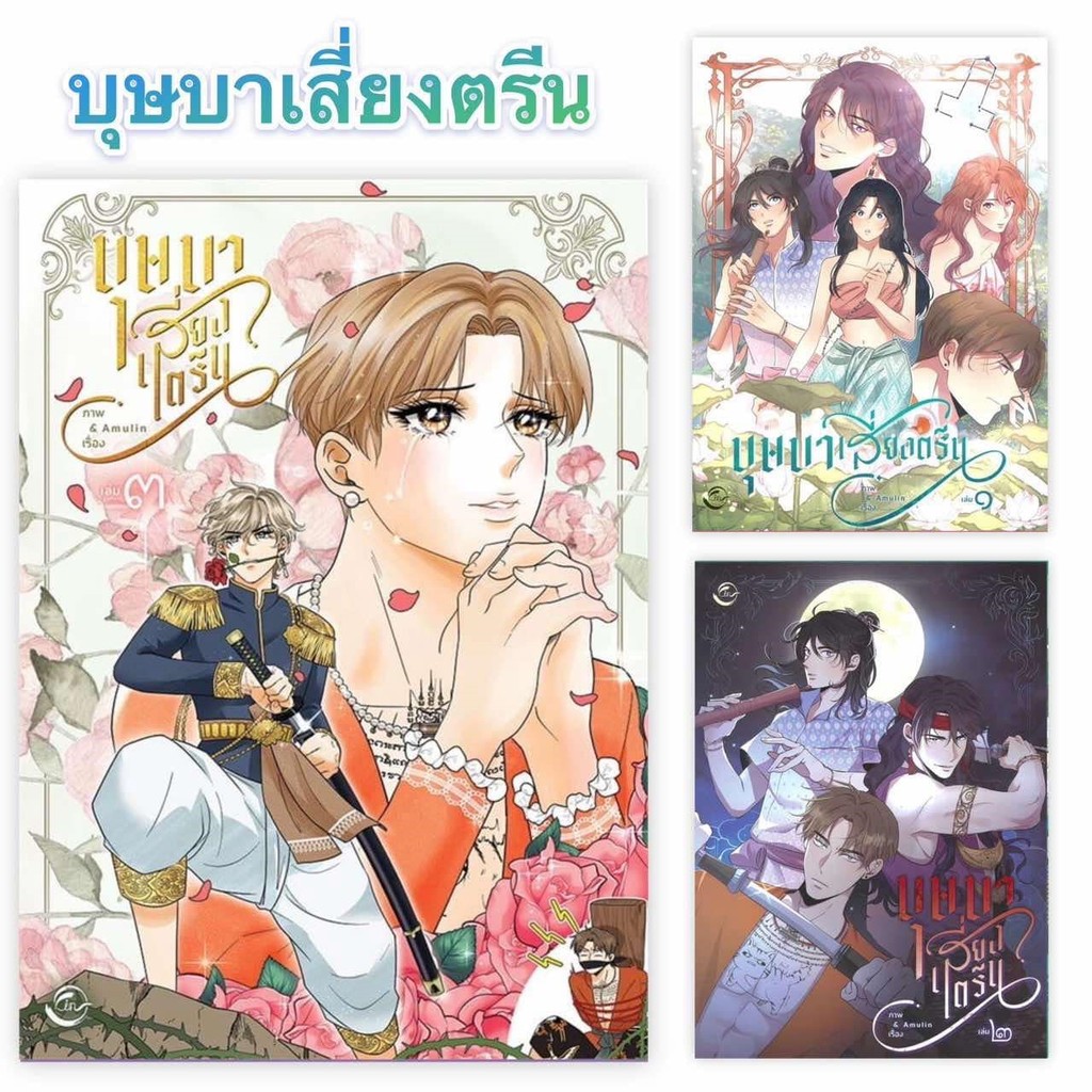 (พร้อมส่ง) หนังสือ บุษบาเสี่ยงตรีน เล่ม 1-5 ผู้เขียน: Amulin  สำนักพิมพ์: ฟิน พับลิชชิ่ง/FIN Publishing