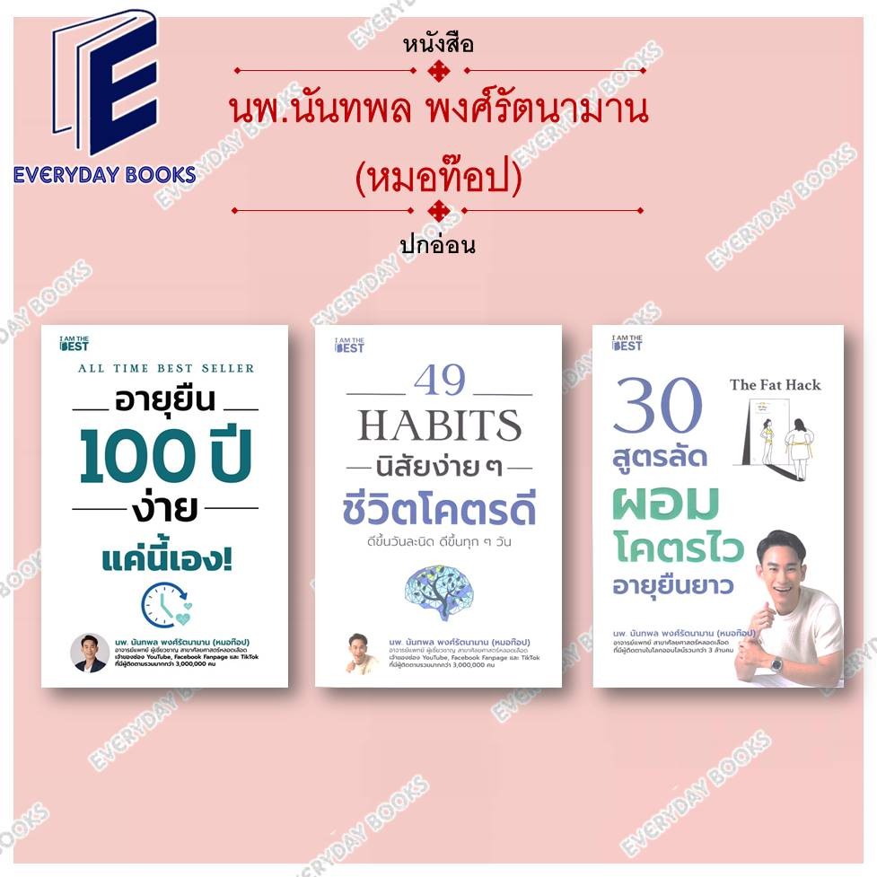พร้อมส่ง หนังสือหมอท๊อป 49 Habits นิสัยง่ายๆชีวิตโคตรดี/30 สูตรลัดผอมโคตรไว/อายุยืน100 ปี ง่ายแค่นี้ แยกเล่ม