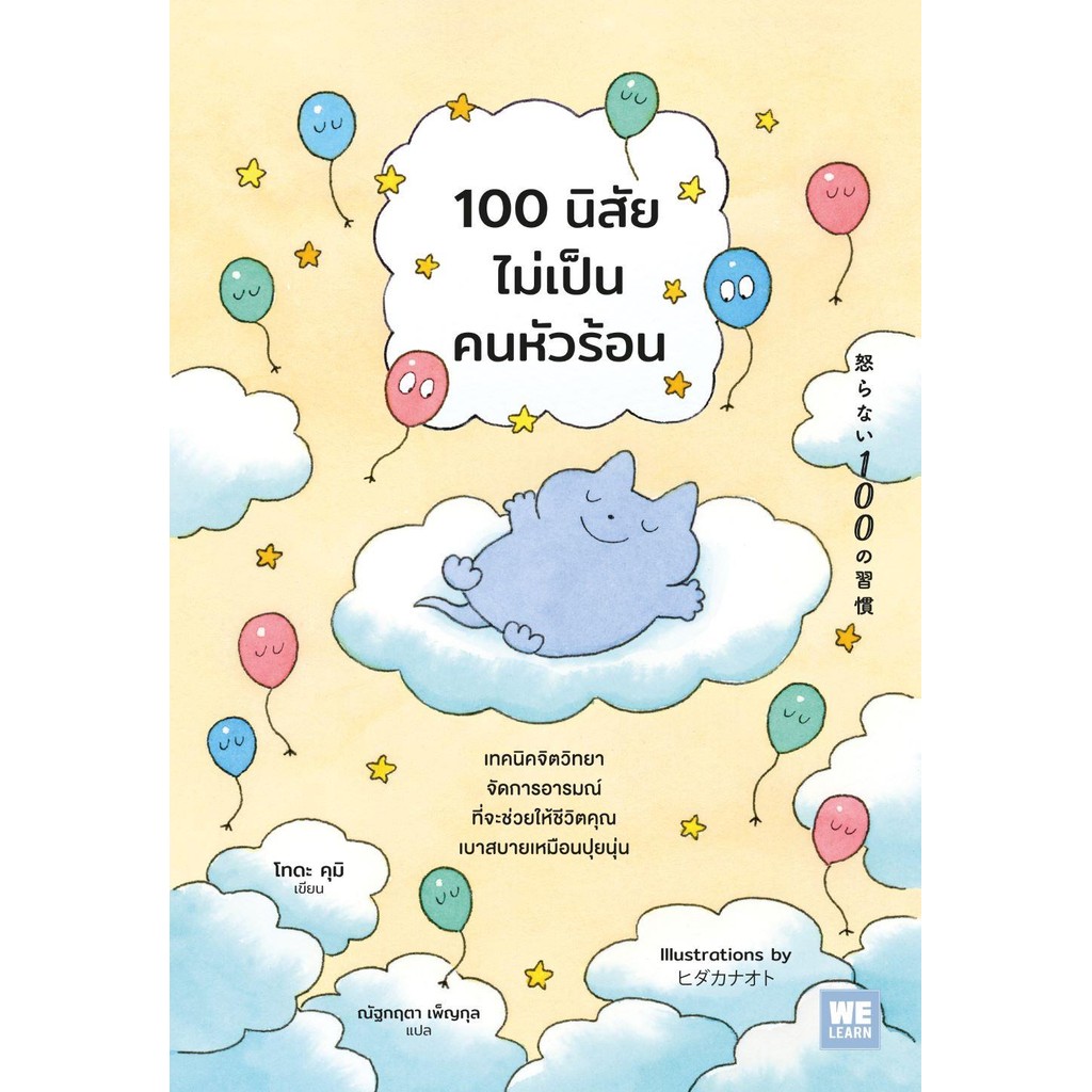[พร้อมส่ง] 100 นิสัยไม่เป็นคนหัวร้อน ผู้เขียน : โทดะ คุมิ