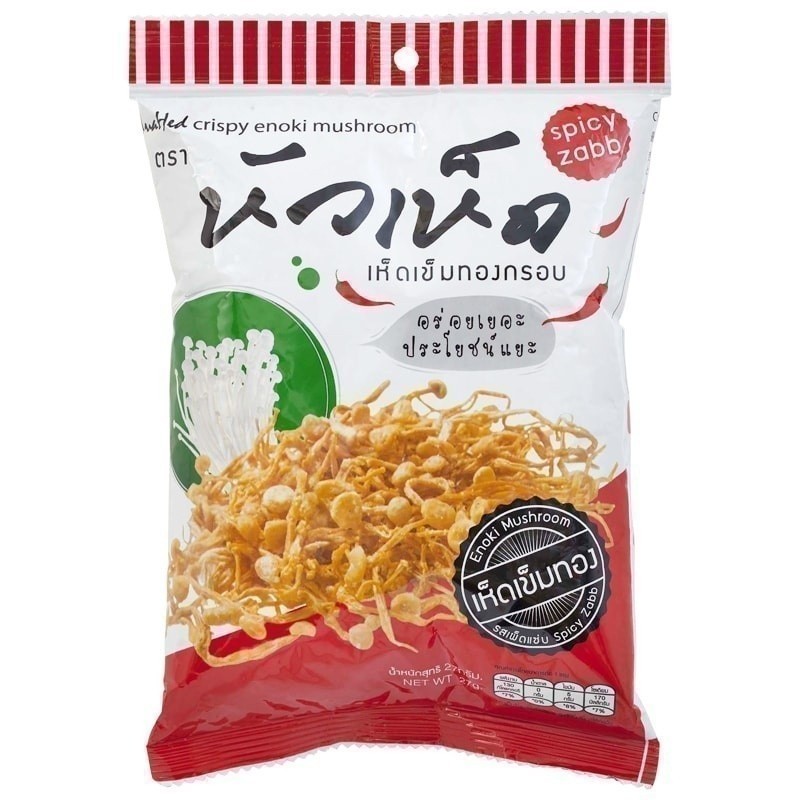 หัวเห็ดเห็ดเข็มทองอบกรอบรสเผ็ดแซบ 25กรัม [8857200125376]