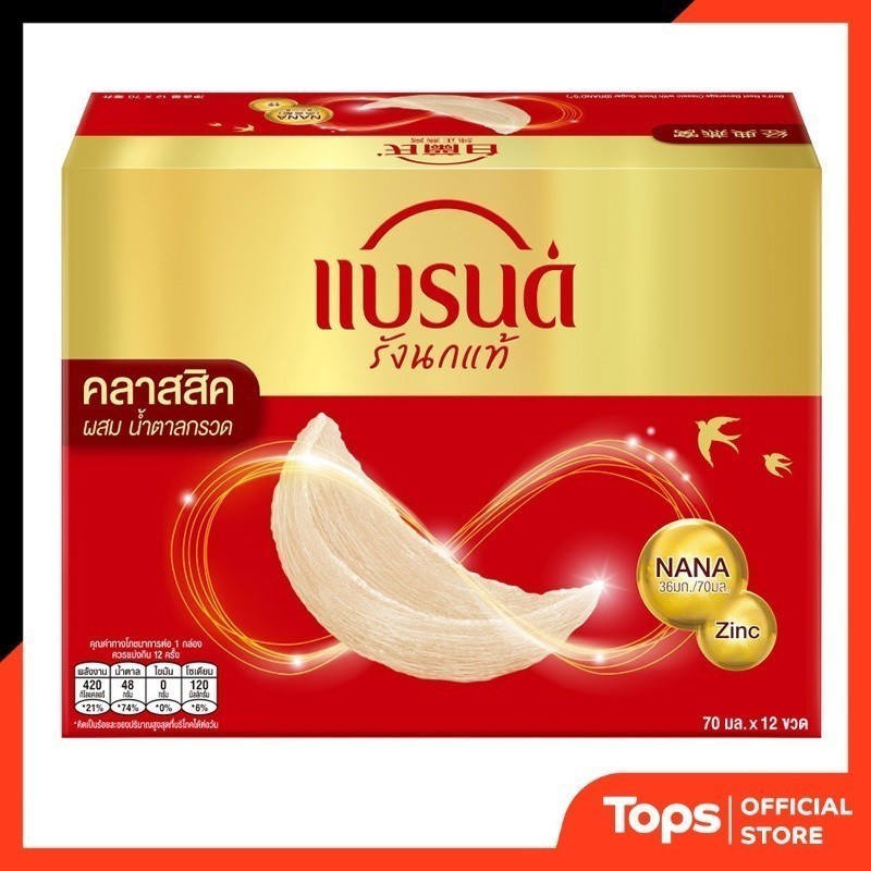 แบรนด์รังนกแท้สำเร็จรูปสูตรคลาสสิค 70มล. แพค 12 [8852001110835]