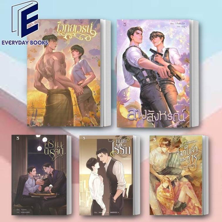 พร้อมส่ง ลางสังหรณ์/ครามนิรุจน์/ไวทยเวธน์/หม้ายไร้รัก/โลกใบเล็กของฮารุ หนังสือ แยกเล่ม นิยายวาย โรแมนติก แฟนตาซ๊