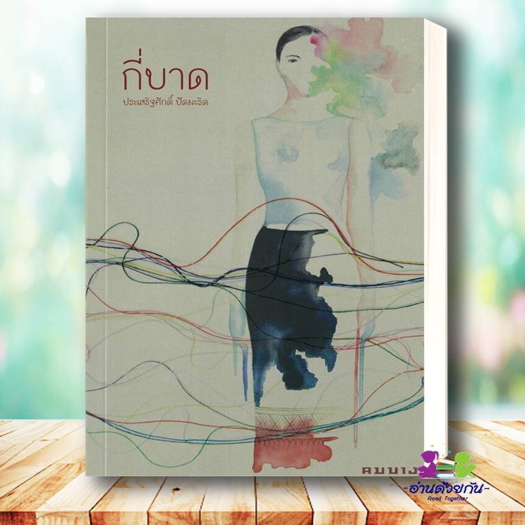 หนังสือ กี่บาด ผู้เขียน: ประเสริฐศักดิ์ ปัดมะริด  สำนักพิมพ์: คมบาง  #หนังสือซีไรส์ 2024 เรื่องสั้น