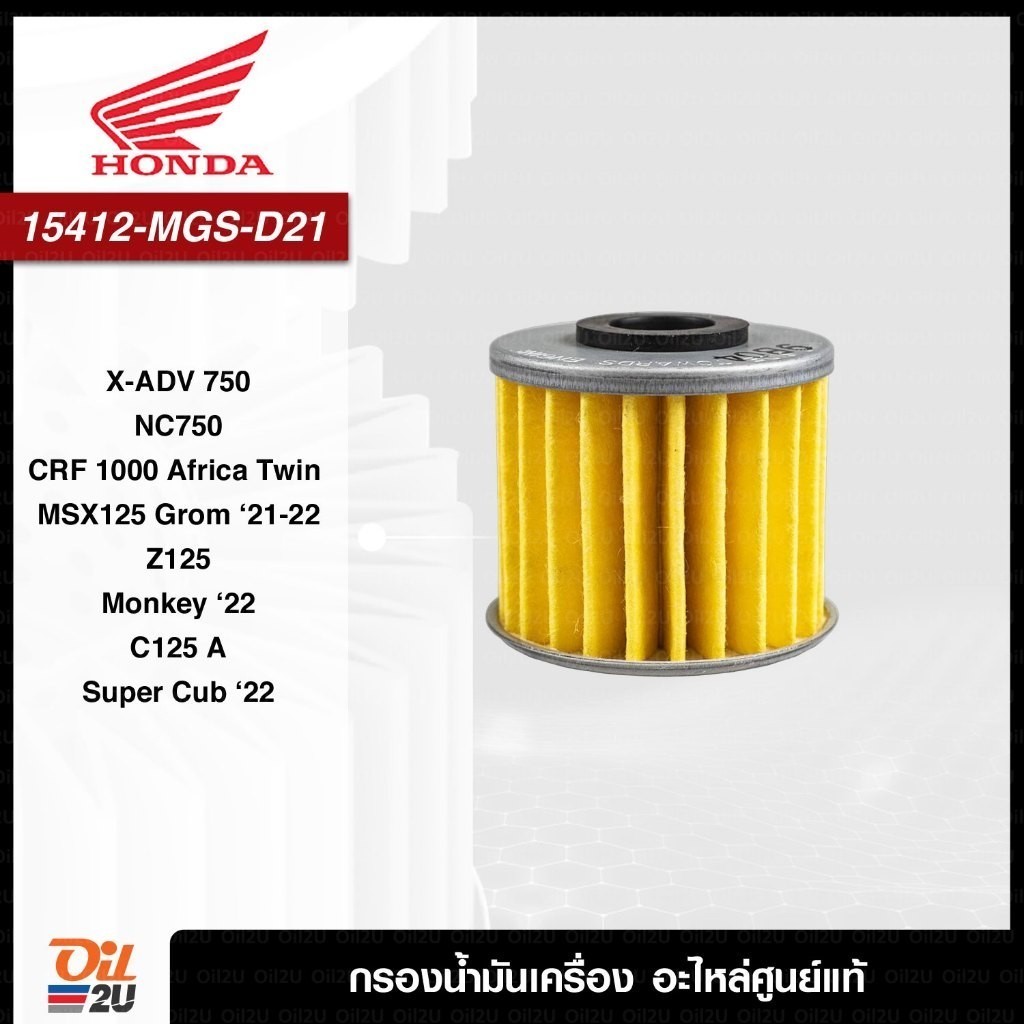 กรองน้ำมันเครื่อง Honda 15412-MGS-D21 กรองเครื่อง MSX Z125 Monkey กรองเฟือง X-ADV NC750 Africa Twin