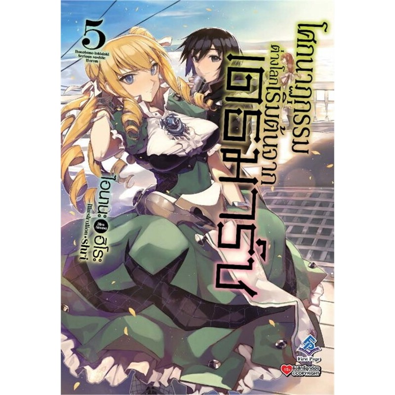 โศกนาฏกรรมต่างโลกเริ่มต้นจากเดธมาร์ช เล่ม 11-15(Light Novel - LN) - รูปที่ 3