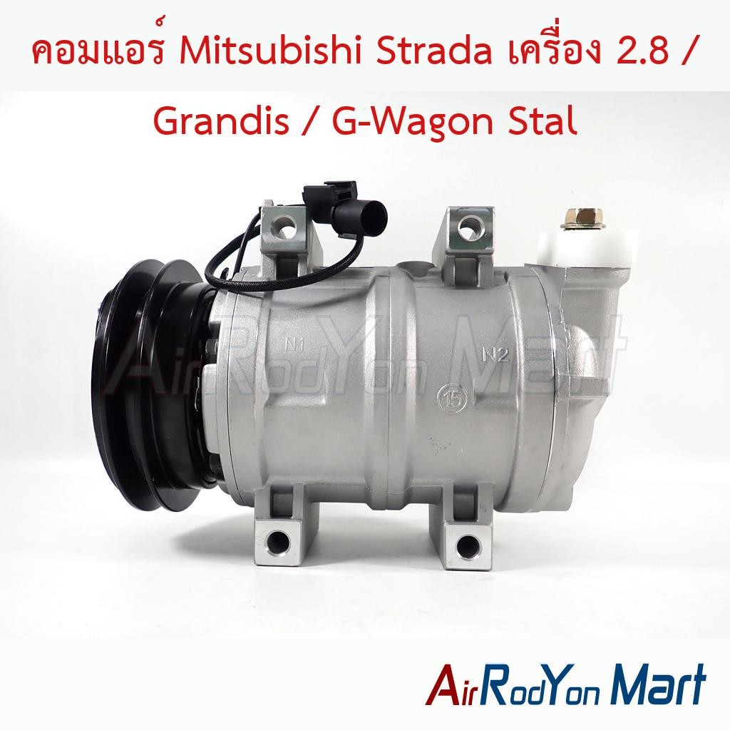 คอมแอร์ Mitsubishi Strada เครื่อง 2.8 / Grandis / G-Wagon #คอมเพรซเซอร์แอร์รถยนต์ - มิตซูบิชิ สตราด้