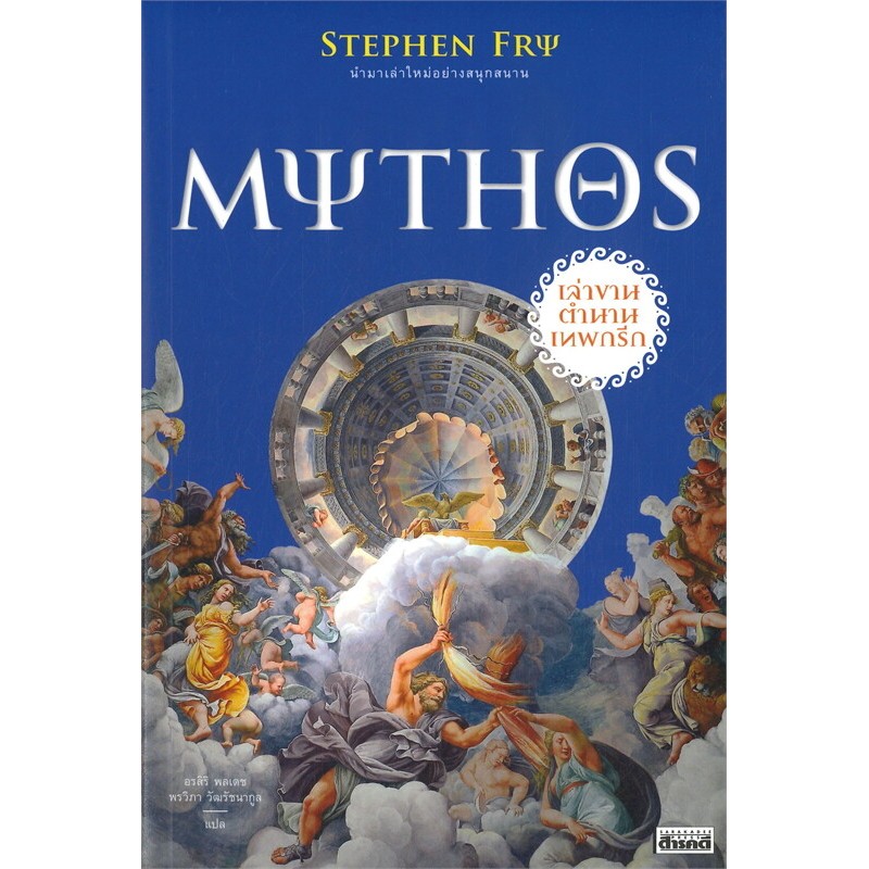 [พร้อมส่ง]หนังสือMYTHOS เล่าขานตำนานเทพกรีก ผู้เขียน: Stephen Fry  สำนักพิมพ์: สารคดี