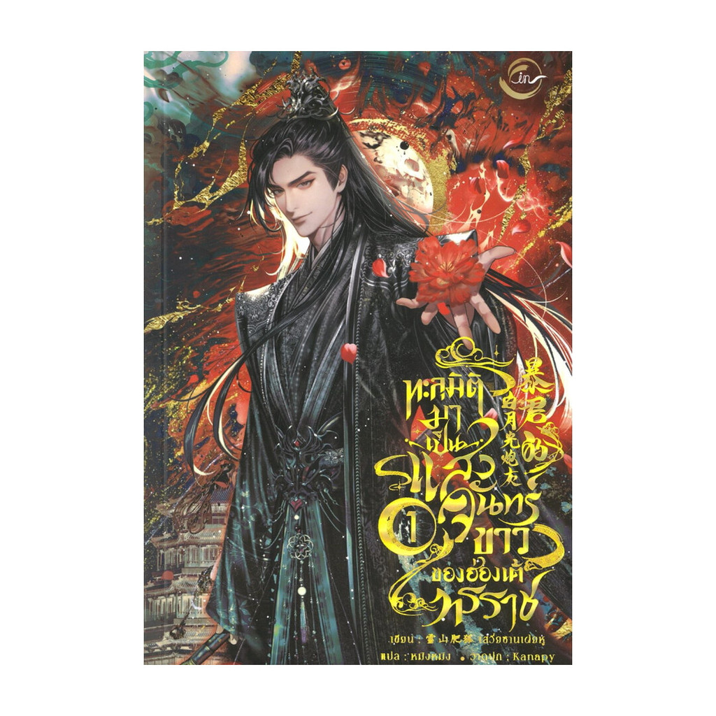 หนังสือ ทะลุมิติมาเป็นแสงจันทร์ขาวของฮ่องเต้ทรราช เล่ม 1