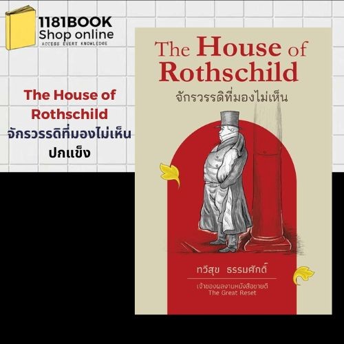 The House of Rothschild จักรวรรดิ ปกแข็ง ผู้เขียน: ทวีสุข ธรรมศักดิ์  สำนักพิมพ์: บ้านพระอาทิตย์/baanphraathit