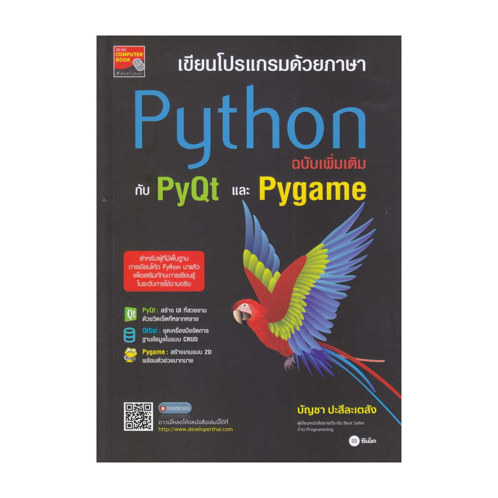 หนังสือ เขียนโปรแกรมด้วยภาษา Python ฉบับเพิ่มเติ