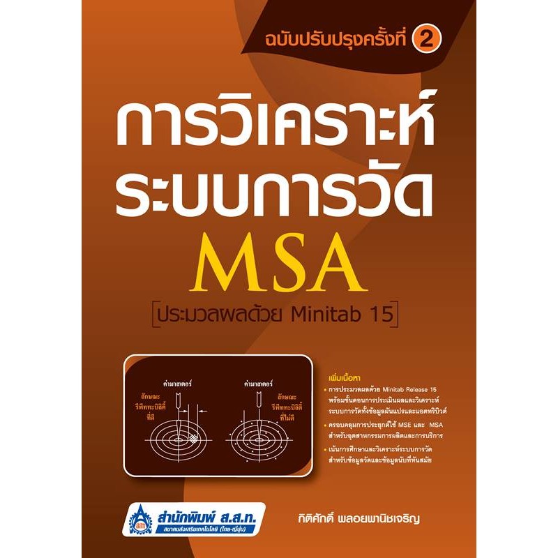 การวิเคราะห์ระบบการวัด (MSA) ประมวลผลด้วย Minitab 15 - ส.ส.ท. [ความรู้ทั่วไป ]