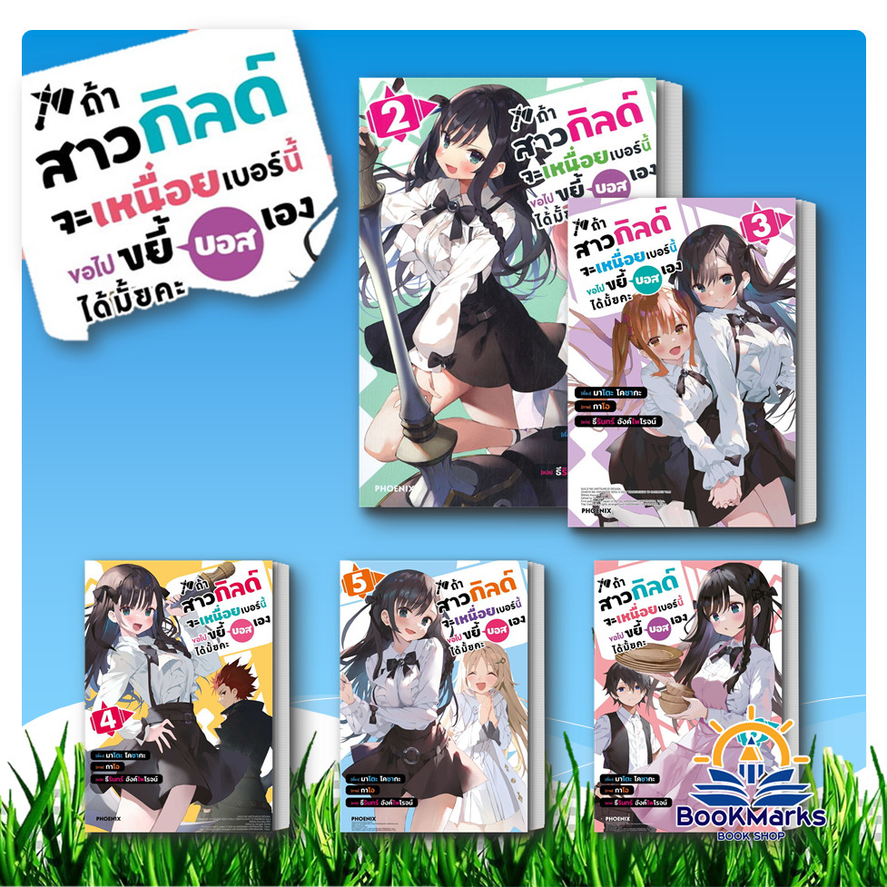 ถ้าสาวกิลด์จะเหนื่อยเบอร์นี้ขอไปขยี้บอสเองได้มั้ยคะ เล่ม 2-6 (LN) สนพ: PHOENIX-ฟีนิกซ์