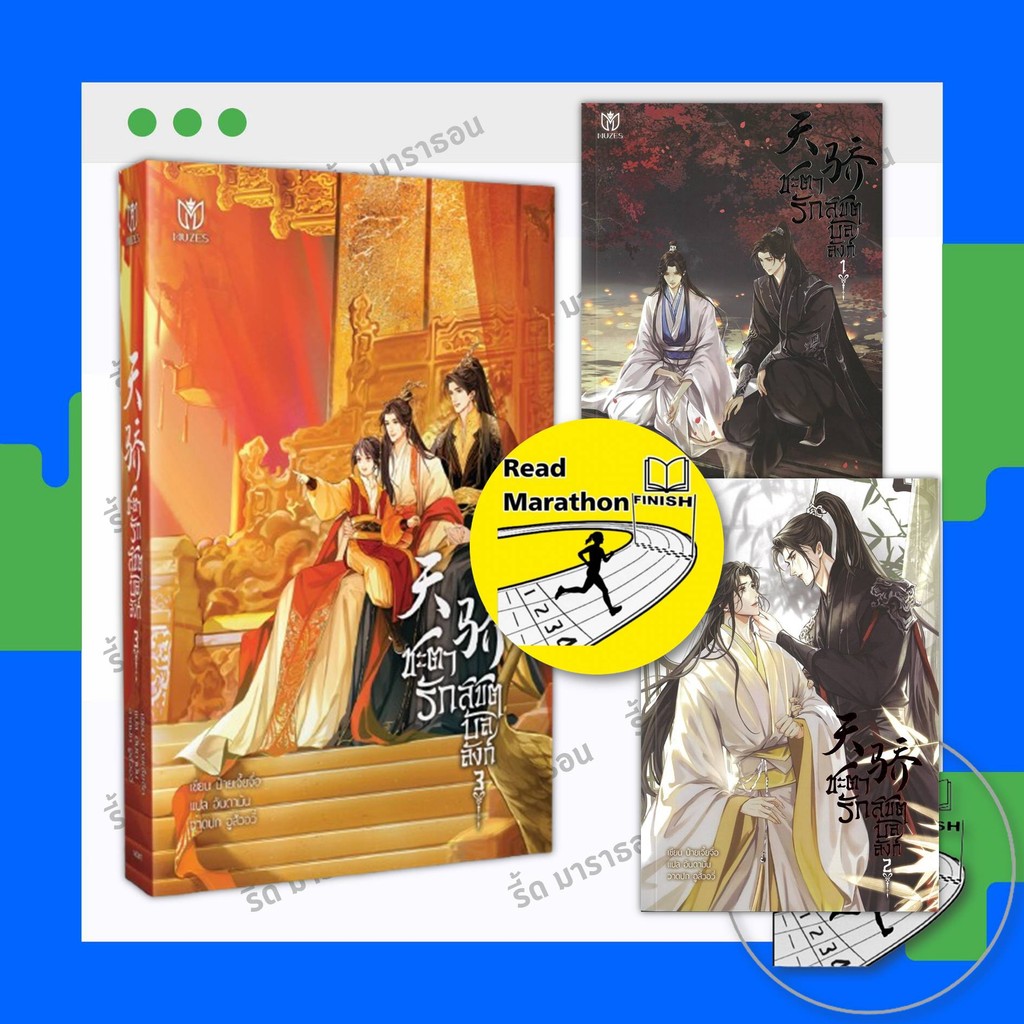 หนังสือ ชะตารักลิขิตบัลลังก์ เล่ม 1-3 (3เล่มจบ) ผู้เขียน: ป๋ายเจี้ยจื่อ,มิวเซส พับลิชชิ่ง
