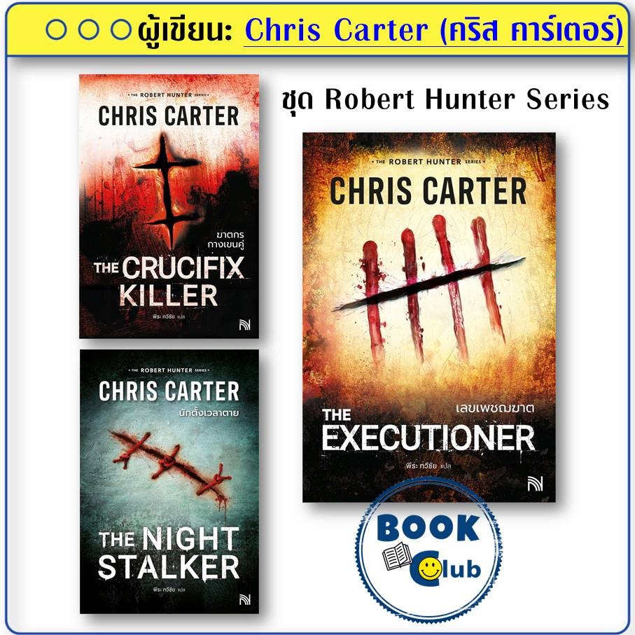 หนังสือ ฆาตกรกางเขนคู่/นักตั้งเวลาตาย/เลขเพชฌฆาต ผู้เขียน: Chris Carter (คริส คาร์เตอร์)  สนพ.น้ำพุ