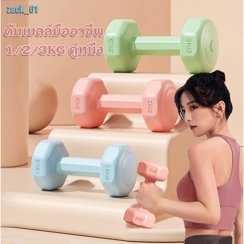 ดัมเบล (1 คู่) ดัมเบลผู้หญิง ลดน้ำหนัก ฟิตเนส กีฬา อุปกรณ์ออกกำลังกายที่บ้าน 1/2/3กก.