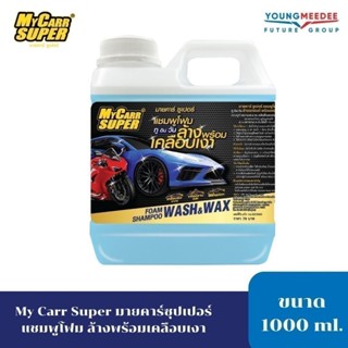 Mycarr Super แชมพูล้างรถพร้อมเคลือบเงา 1,000ml