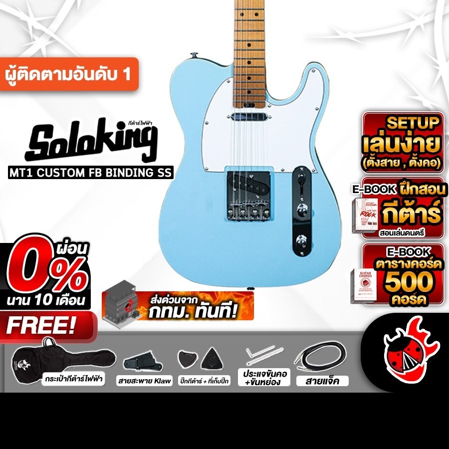 Soloking MT1 Custom Binding SS สี Sonic Blue กีต้าร์ไฟฟ้า Soloking MT-1 Custom Binding SS Electric G