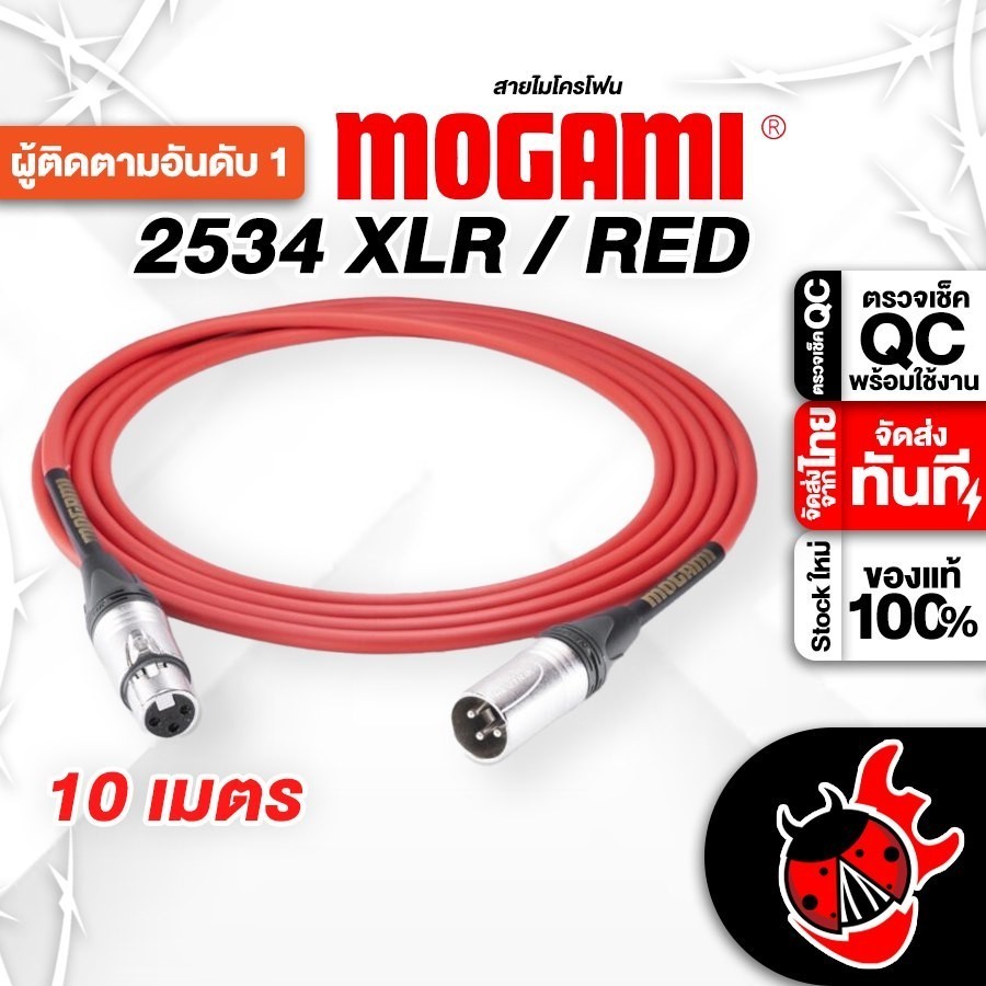 ทักแชทรับส่วนลด 2,000.- Mogami XLR 253410 10M สี Red สายสัญญาณ Mogami XLR 253410 10M Cable