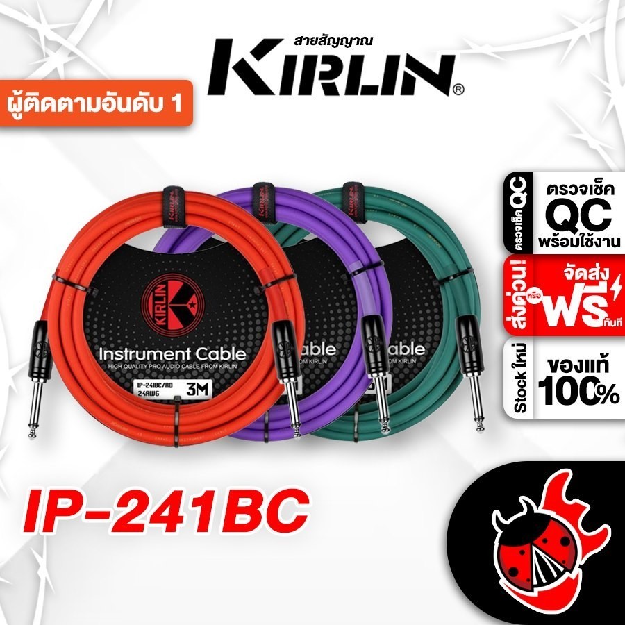 ส่งด่วนกทม.&ปริ, Kirlin IP-241BC Series สายแจ็ค Kirlin IP241BC Jack Cable