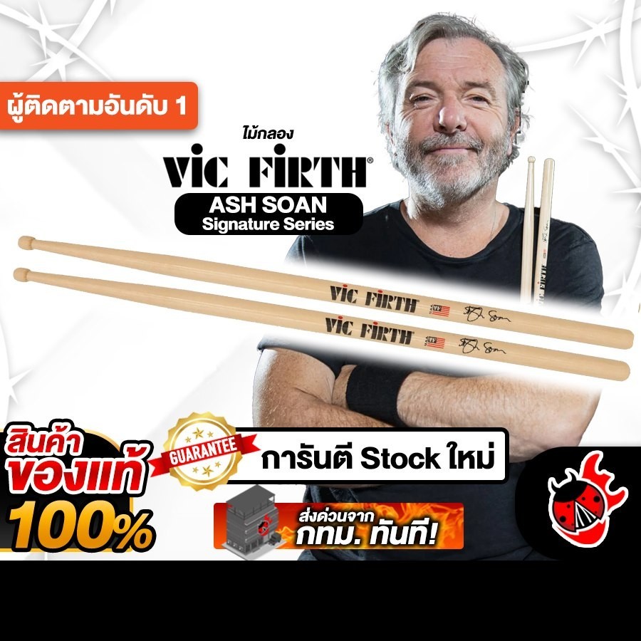Vic Firth Ash sona Signature Series สี Natural ไม้กลอง Vic Firth Signature Series Drumsticks เต่าแดง