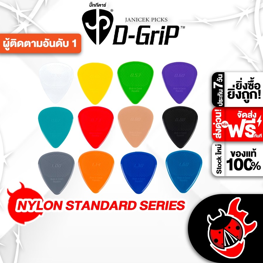 ส่วนลด 3,000.- MAX ส่งด่วนกทม.&ปริ, D Grip Nylon Standard Series ปี๊ก D Grip Nylon Standard Pick