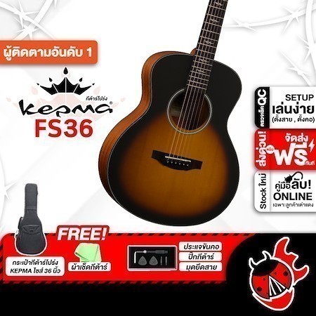 ส่วนลด 3,000.- MAX ส่งด่วนกทม.&ปริ, Kepma FS36 สี Sunburst กีต้าร์โปร่ง Kepma FS-36 Acoustic Guitar