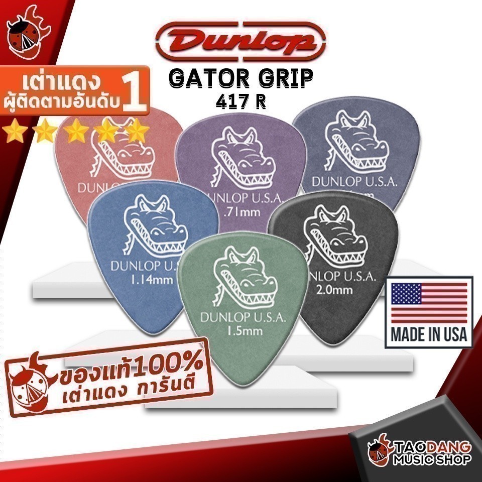 ซื้อ 12 ชิ้นลดเพิ่มอีก 3% ปิ๊กกีต้าร์ Jim Dunlop Gator grip 417 R - Pick guitar Jim Dunlop Gator grip 417 R เต่าแดง