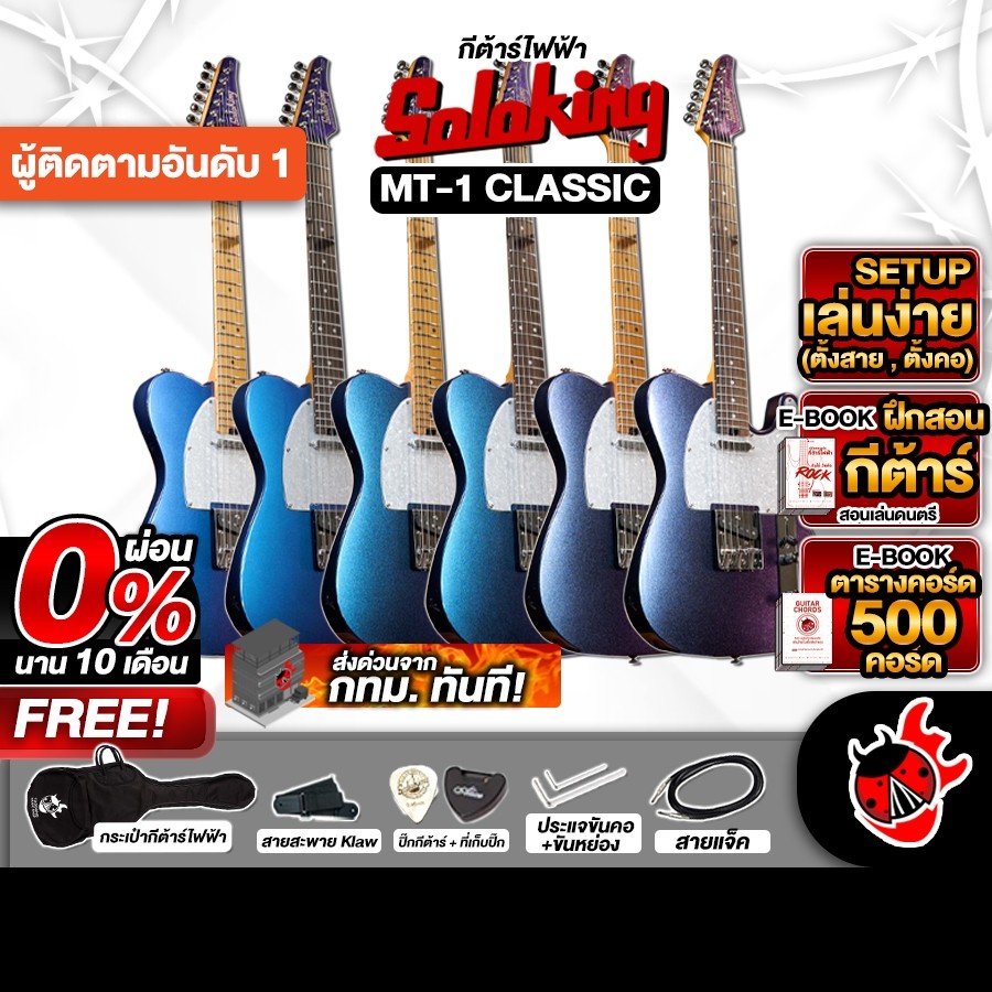 ส่วนลด 3,000.- MAX กีต้าร์ไฟฟ้า Soloking MT1 Classic - Electric Guitar Soloking MT-1 Classic ครบชุด 