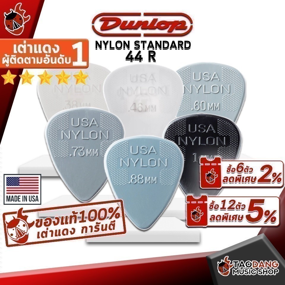 ซื้อ 12 ชิ้นลดเพิ่มอีก 3% ปิ๊กกีต้าร์ Jim Dunlop Nylon Standard 44 R - Pick guitar Jim Dunlop Nylon Standard 44R เต่าแดง