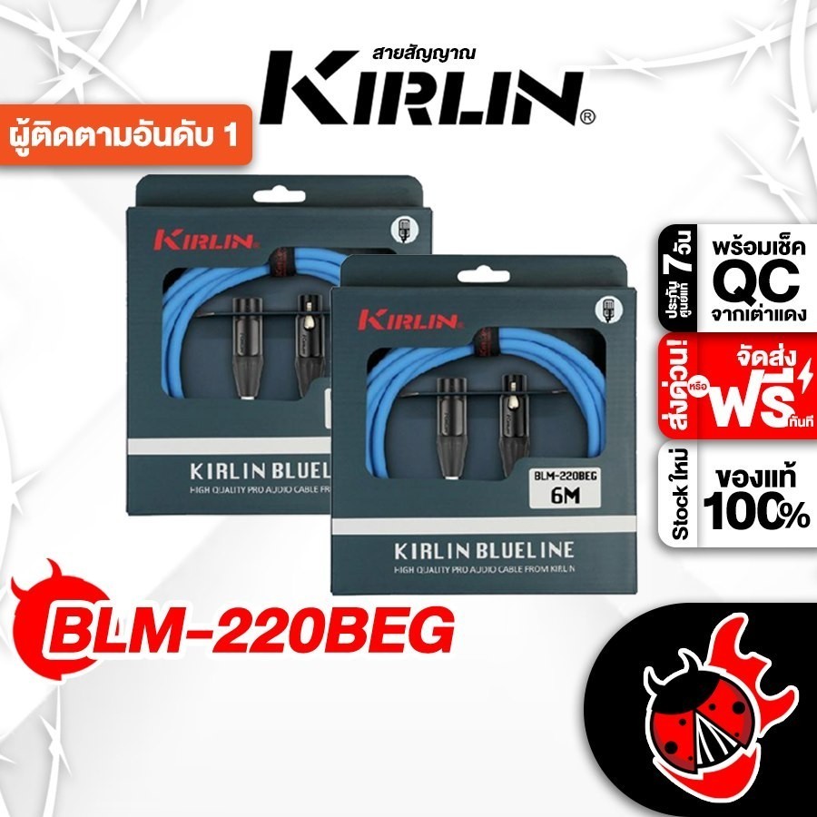 ส่วนลด 3,000.- MAX Kirlin BLM-220BEG Series สายสัญญาณ XLR Kirlin BLM220BEG Cable - เต่าแดง