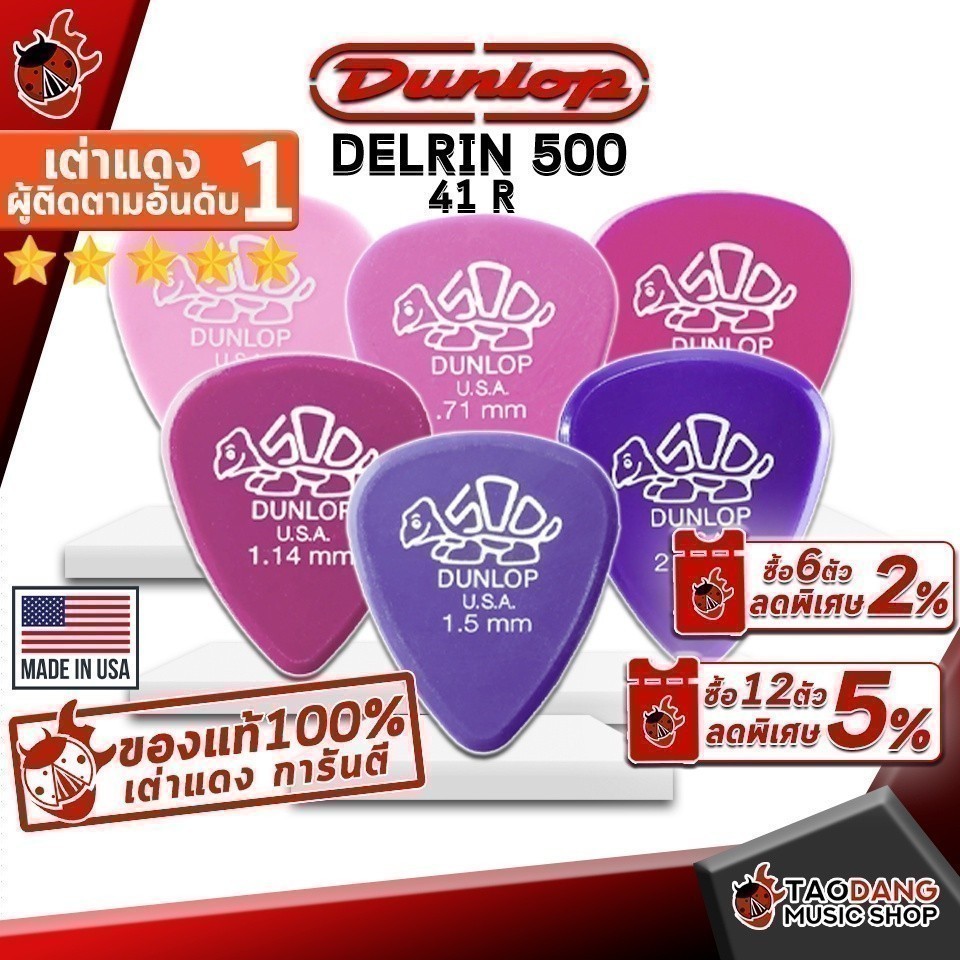 ซื้อ 12 ชิ้นลดเพิ่มอีก 3% ปิ๊กกีต้าร์ Jim Dunlop Delrin 500 41 R - Pick guitar Big Delrin 500 41 R ทุกขนาด ,การันตี