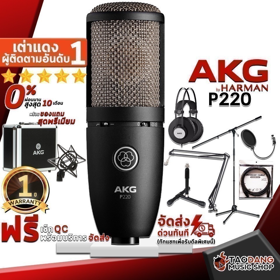 ส่วนลด 3,000.- MAX ไมค์คอนเดนเซอร์ AKG P220 - Condenser Microphone AKG P220 ครบชุด ,ประกันจากศูนย์