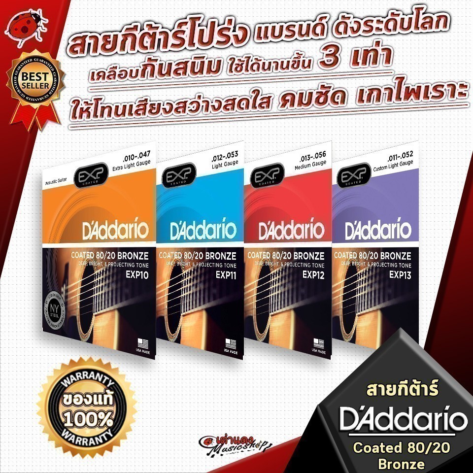 ซื้อ 3 ชุดลดเพิ่มอีก 2% สายกีต้าร์โปร่ง D'Addario Coated 80/20 Bronze เคลือบกันสนิมใช้ได้นานขึ้น 3 เท่า เต่าแดง