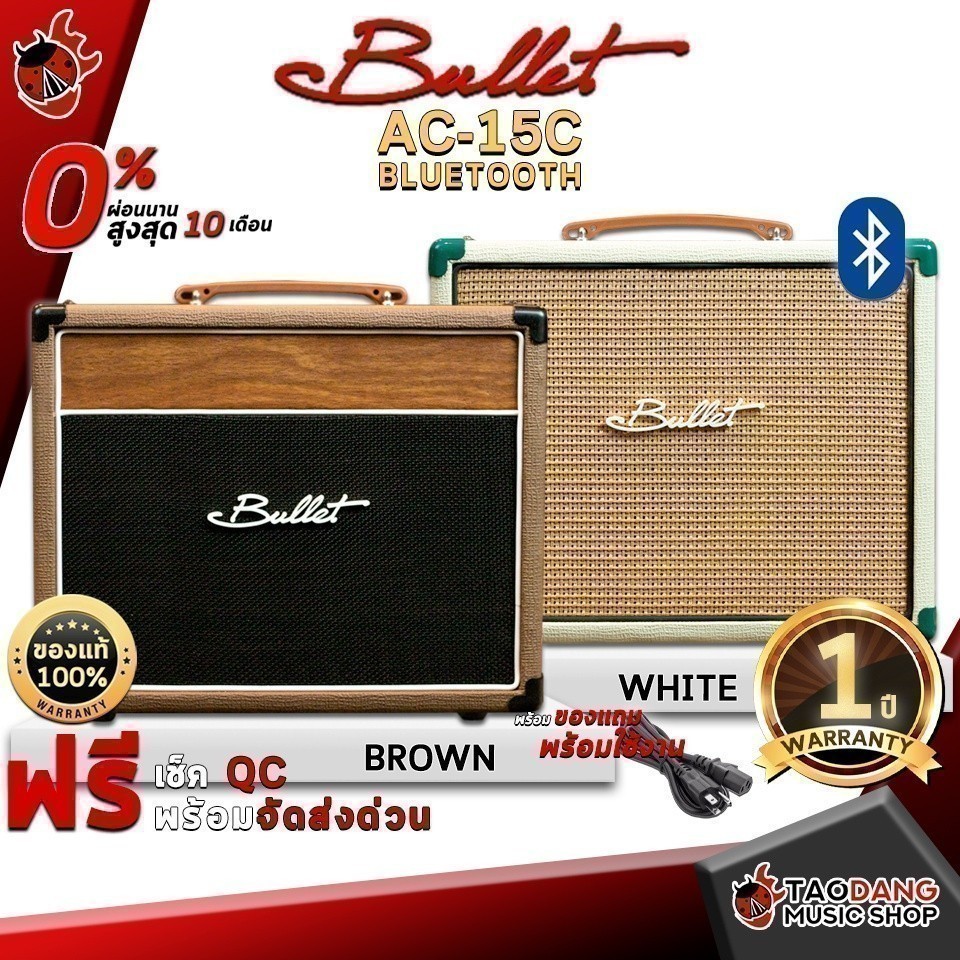 ส่วนลด 3,000.- MAX แอมป์กีต้าร์โปร่ง Bullet AC15C Bluetooth สี Brown , White - Amplifier - เต่าแดง