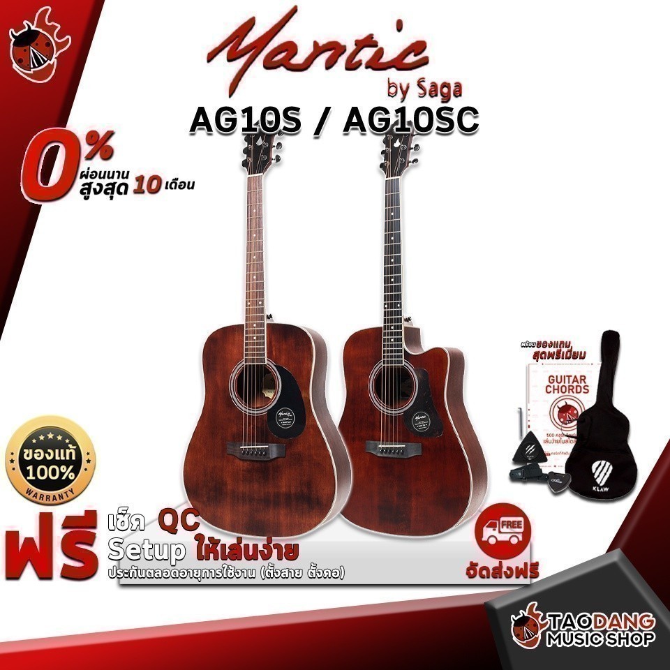 กีต้าร์โปร่ง Mantic AG10S, AG10SC, แมนติก AG-10S, AG-10SC เต่าแดง