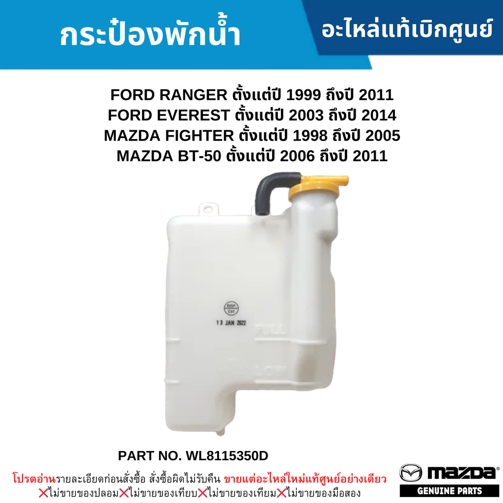 MD กระป๋องพักน้ำหม้อน้ำ FORD RANGER ปี 99-11 ,EVEREST ปี 03-14 ,FIGHTER ปี 98-05 ,BT-50 ปี 06-11
