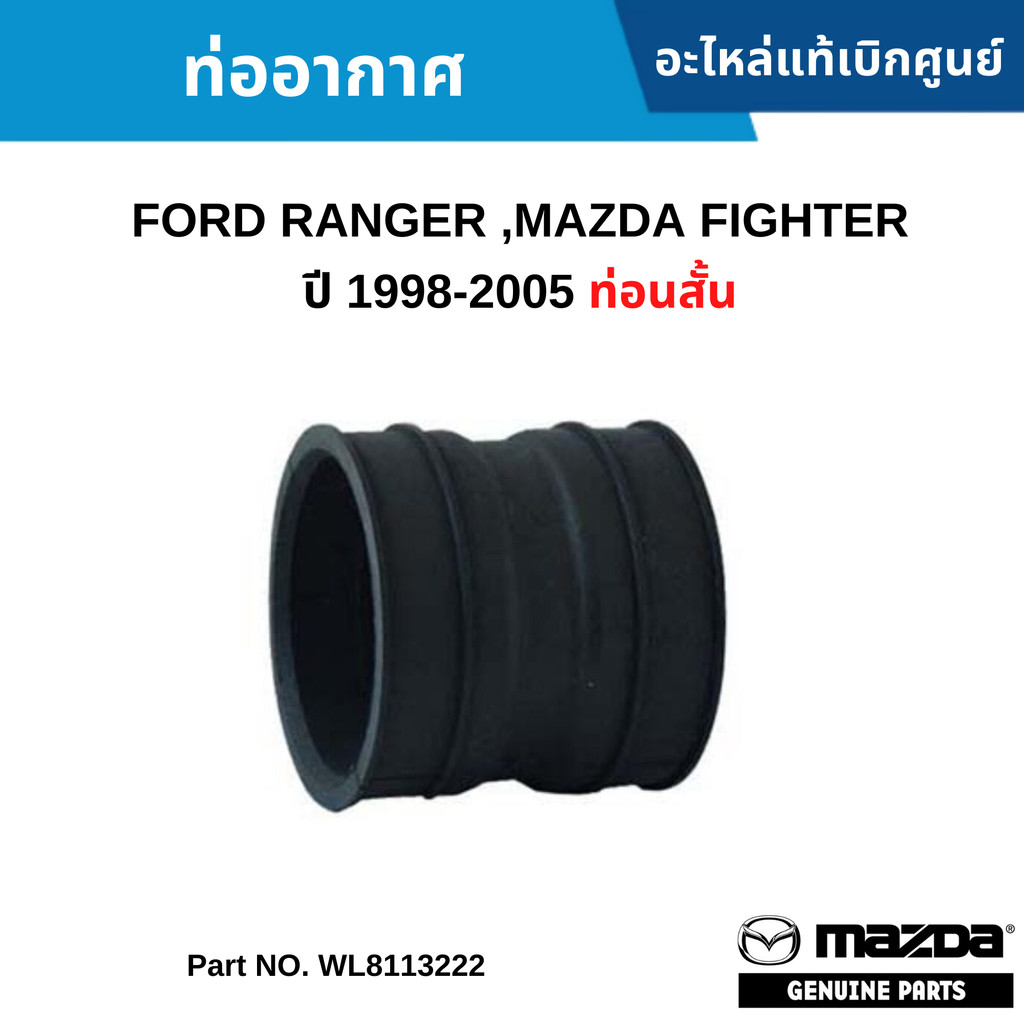MD ท่ออากาศ FORD RANGER ,MAZDA FIGHTER ปี 1998-2005 ท่อนสั้น WL8113222
