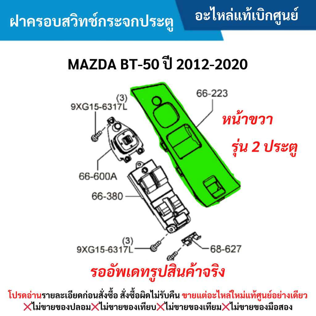 MD ฝาครอบสวิทช์กระจกประตู MAZDA BT-50 ปี 2012-2020 (หน้าขวา รุ่น 2 ประตู)