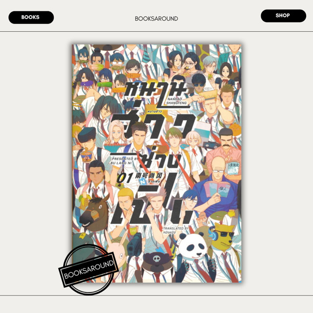 หนังสือ หนานฮ่าวซ่างเฟิง Vol.1 : ปู้หล่างหนี : FIN Publishing BK03