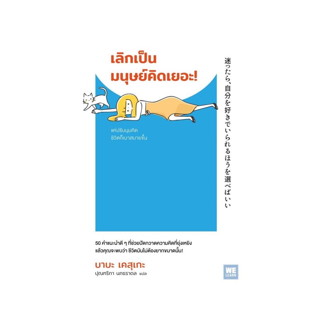 [พร้อมส่ง] หนังสือ เลิกเป็นมนุษย์คิดเยอะ! #บาบะ เคสุเกะ สนพ.วีเลิร์น (WeLearn) #Pleasearead
