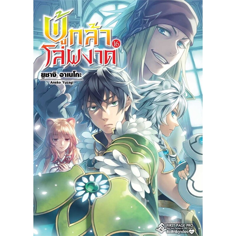 ผู้กล้าโล่ผงาด เล่ม 16,18-21 (Light Novel - LN)