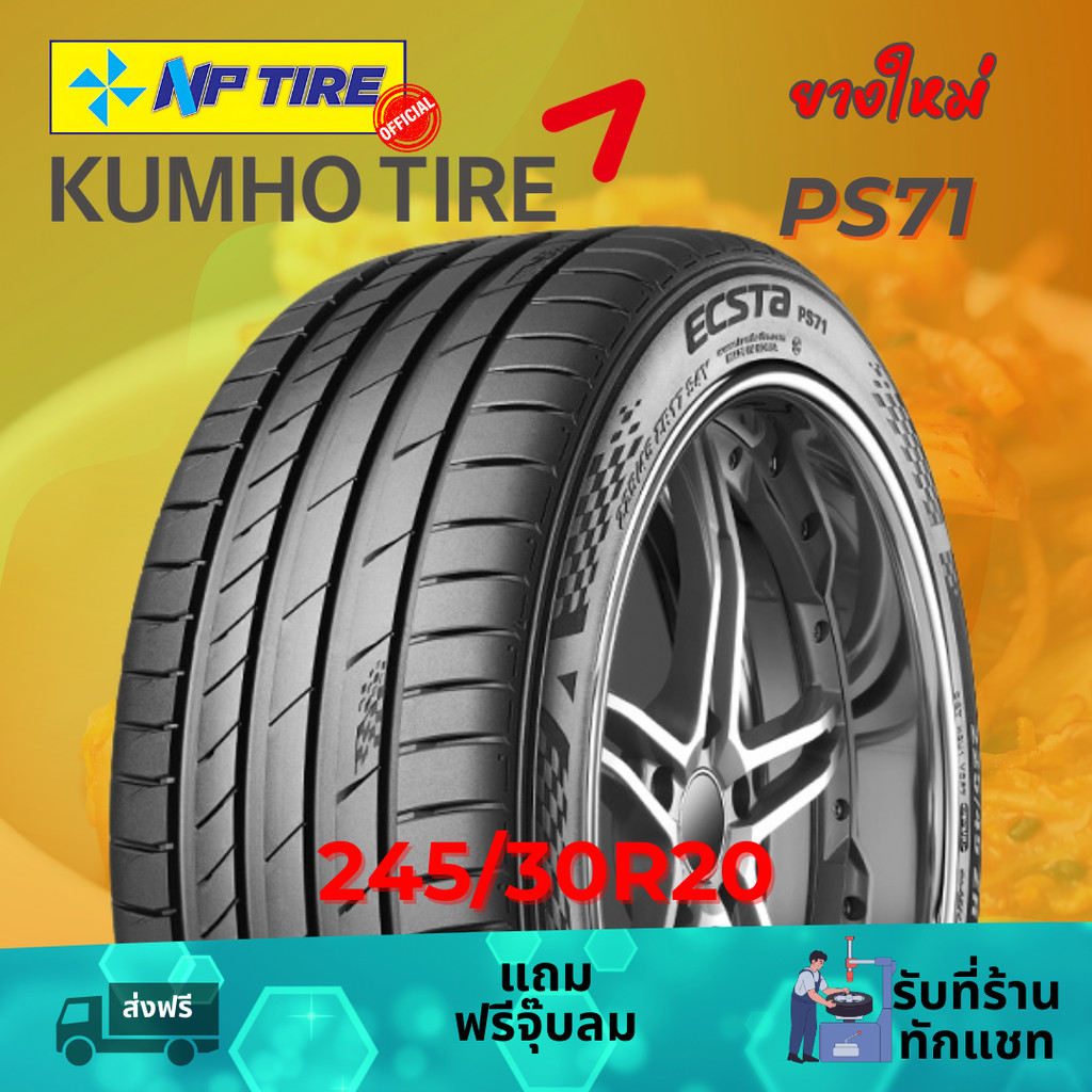 ยาง 245/30R20 KUMHO PS71 ราคาต่อเส้น  ปี 2024