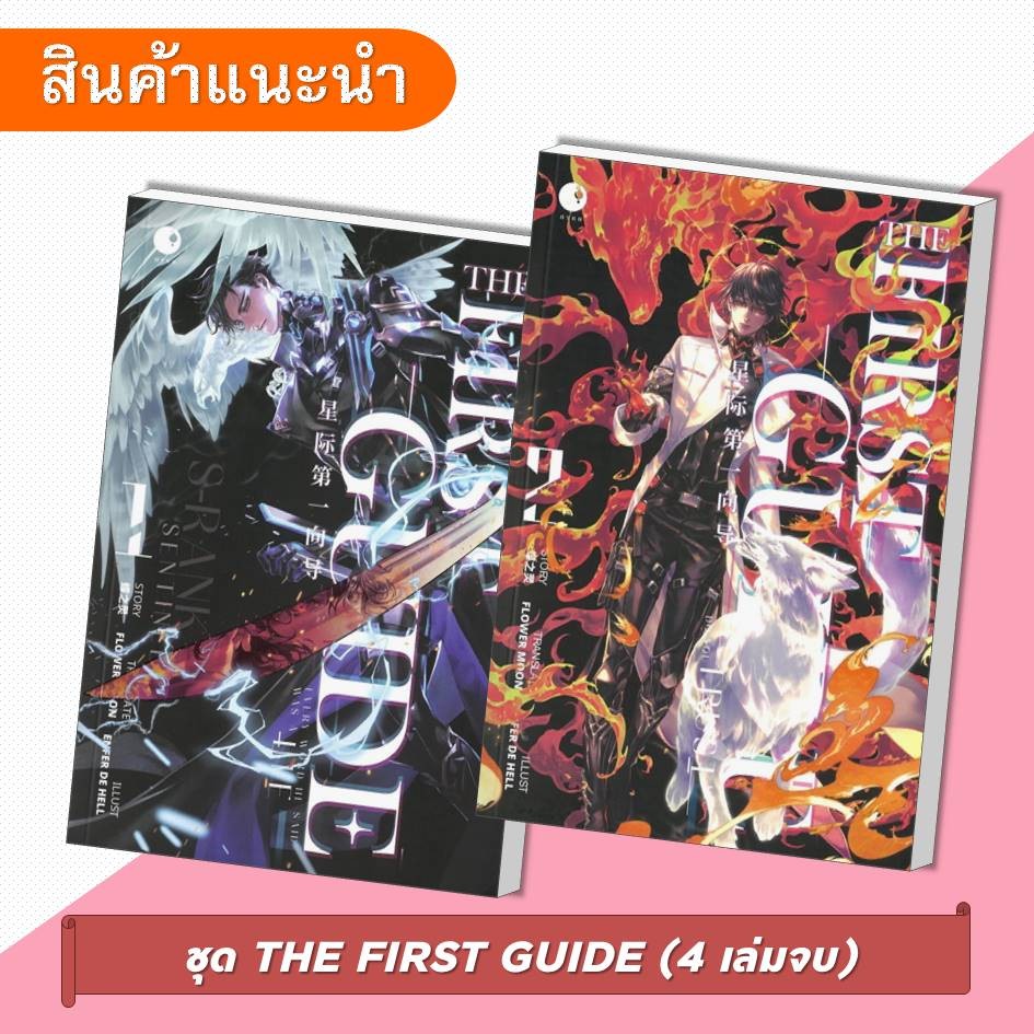 [พร้อมส่ง] หนังสือ THE FIRST GUIDE เล่ม 1-2 (4 เล่มจบ) #เตี๋ยจือหลิง #AyraPublishing #นิยายวาย
